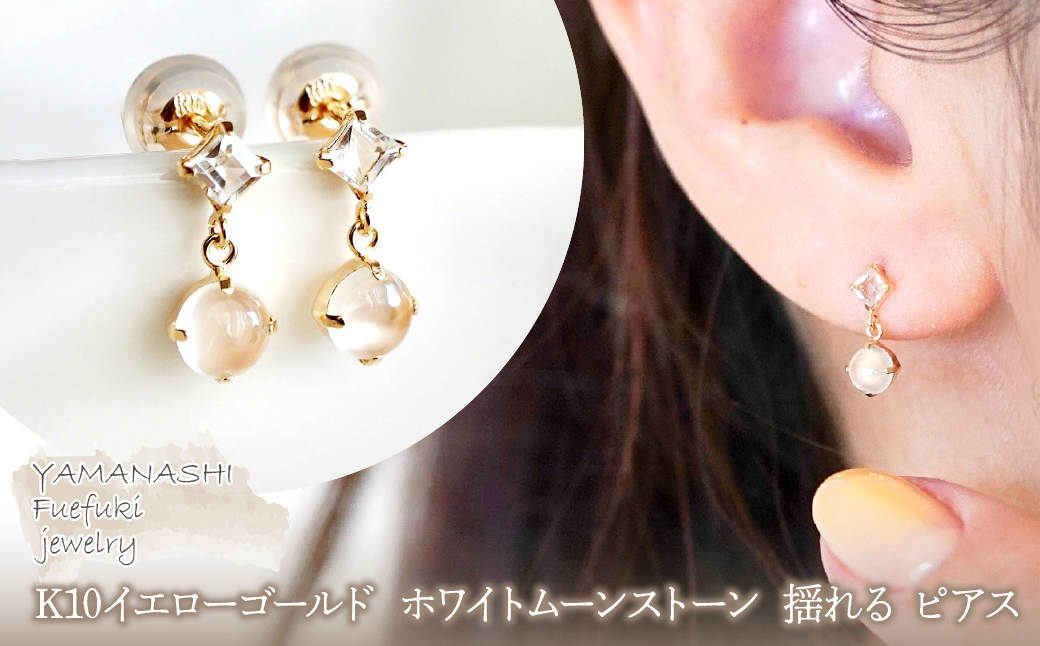 【ジュエリー】K10 イエローゴールド ホワイトムーンストーン 揺れる ピアス 保証書付 SR-2012 242-003-d