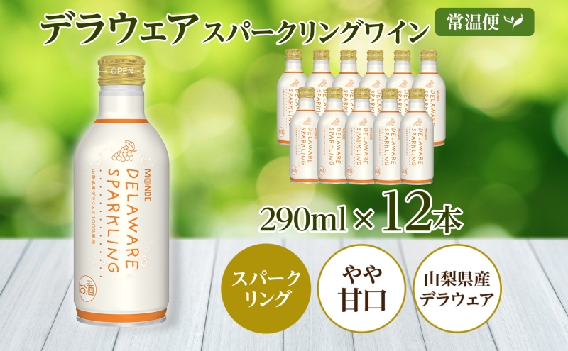 デラウェアスパークリング 290ml 12本入 モンデ酒造 177-4-023