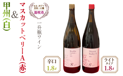 甲州（白）・マスカットベリーA（赤）ワイン一升瓶1800ｍｌ×2本 016-009