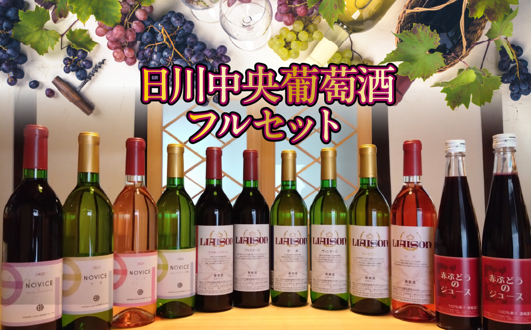 日川中央葡萄酒フルセット★017-003