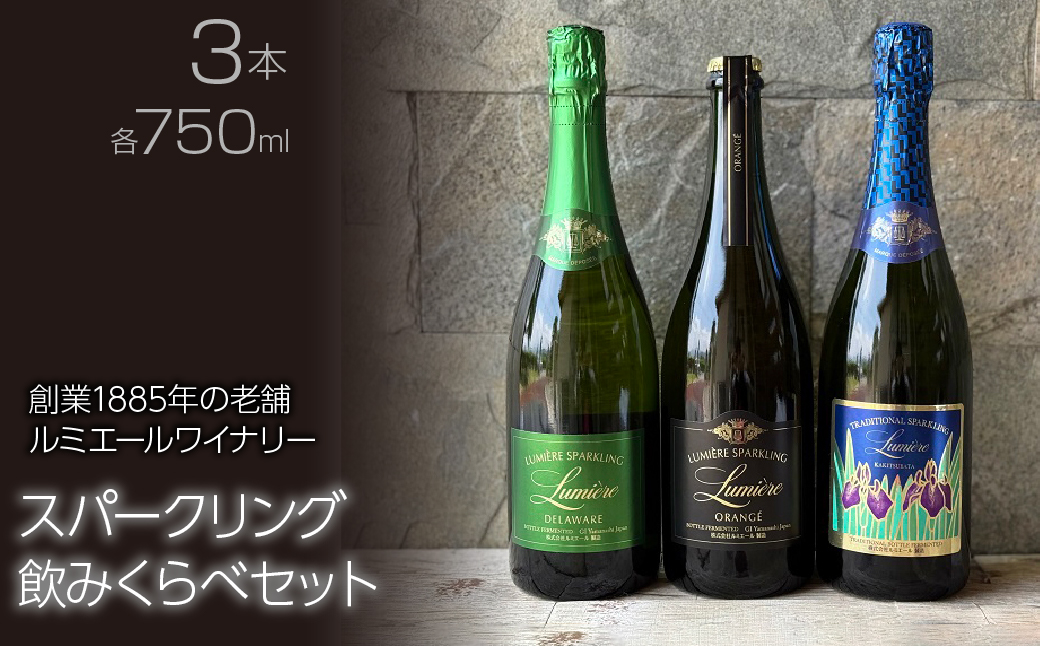 ルミエール　ルミエールスパークリング飲みくらべセット　ワインセット　飲み比べ　日本ワイン 063-031
