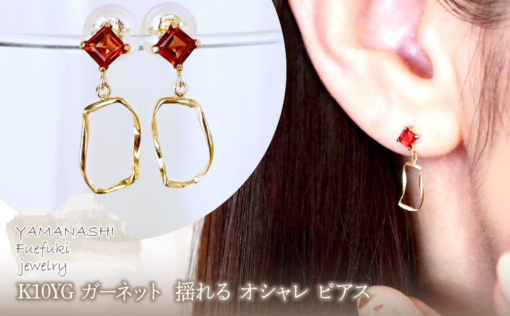 K10YG(10金) イエローゴールド ガーネット 揺れる オシャレ ピアス 保証書付 N034 242-066-b