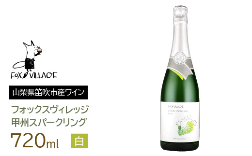 フォックスヴィレッジ　甲州スパークリング 720ml   165-020