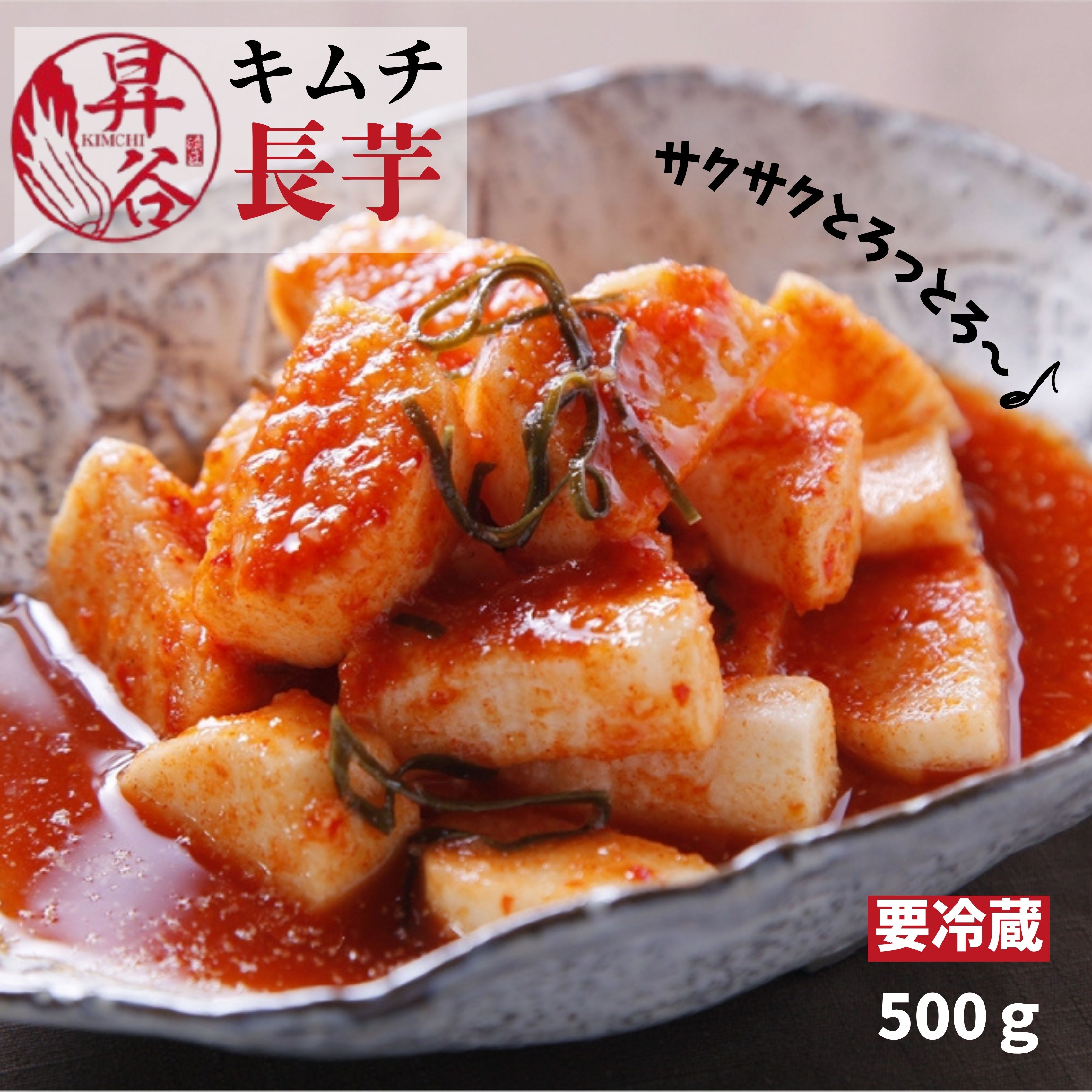 清匠昇谷　長芋キムチ 167-169