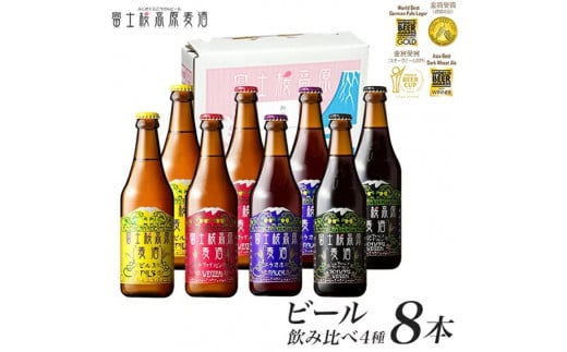 富士桜高原ビール 定番4種8本セット クール便配送 ビール 地ビール 飲み比べ 瓶ビール お酒 酒 詰め合わせ クラフトビール 富士桜高原麦酒 ギフト 贈答 お中元 お歳暮 誕生日 山梨県 笛吹市 100-012