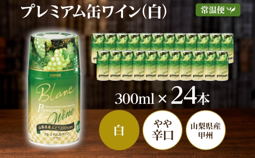 プレミアム缶ワイン 白 300ml 24本入 モンデ酒造 177-4-008