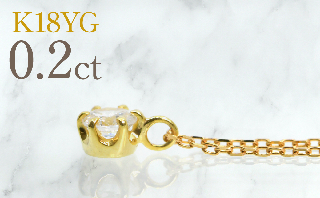 K18イエローゴールド　六本爪　ネックレス　0.2 管理番号208334 218-259-k-2