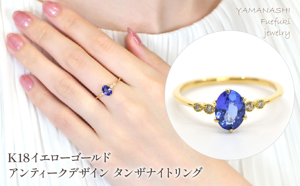K18　イエローゴールド　アンティークデザイン　タンザナイトリング管理番号504071 218-240