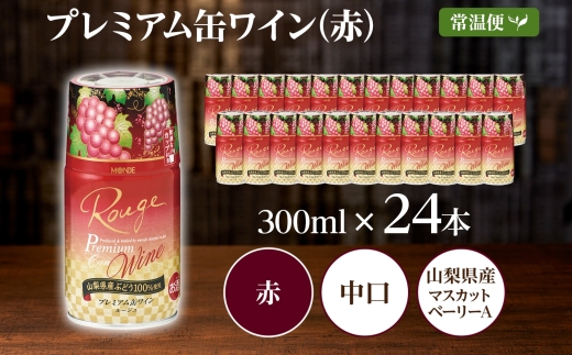 プレミアム缶ワイン 赤 300ml 24本入 モンデ酒造 177-4-009