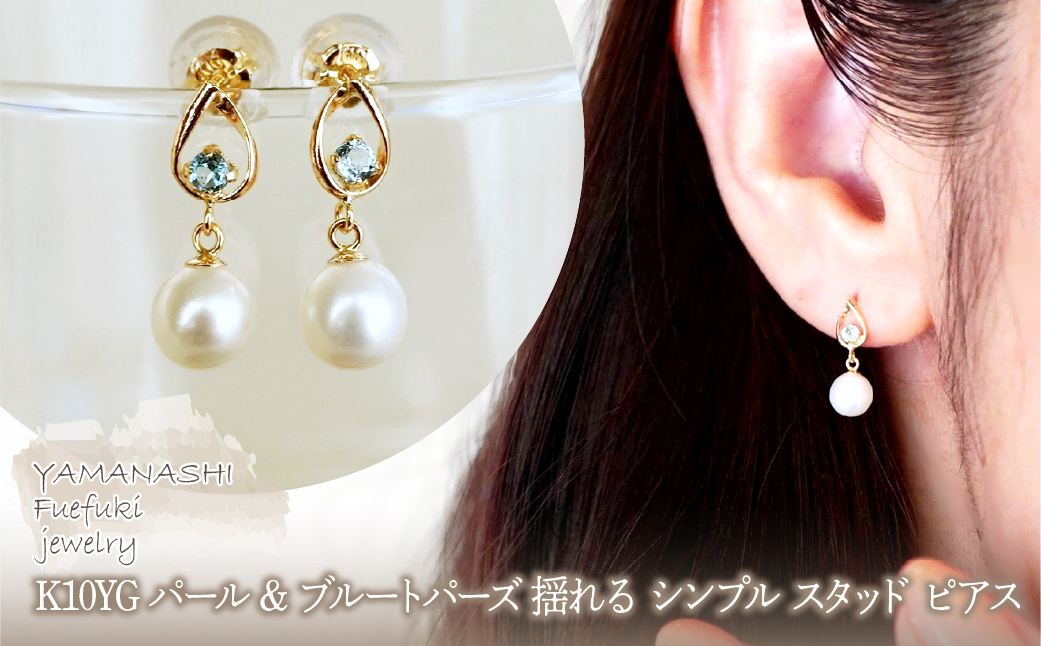 K10YG(10金) イエローゴールド パール & ブルートパーズ 揺れる シンプル スタッド ピアス 保証書付 SR-2031 242-062-d
