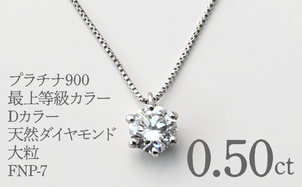 プラチナ900　最上等級カラーDカラー天然ダイヤモンド大粒0.50ｃｔ　ネックレス FNP-7 250-007