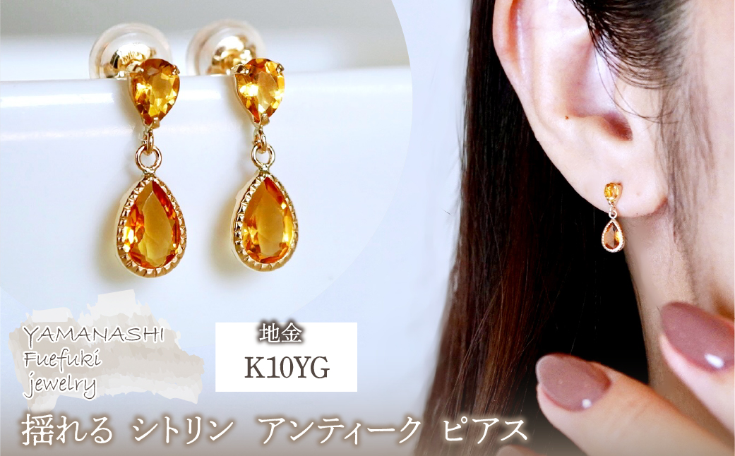 K10YG(10金) イエローゴールド 揺れる シトリン アンティーク ピアス 保証書付 SR-2261 242-050-b