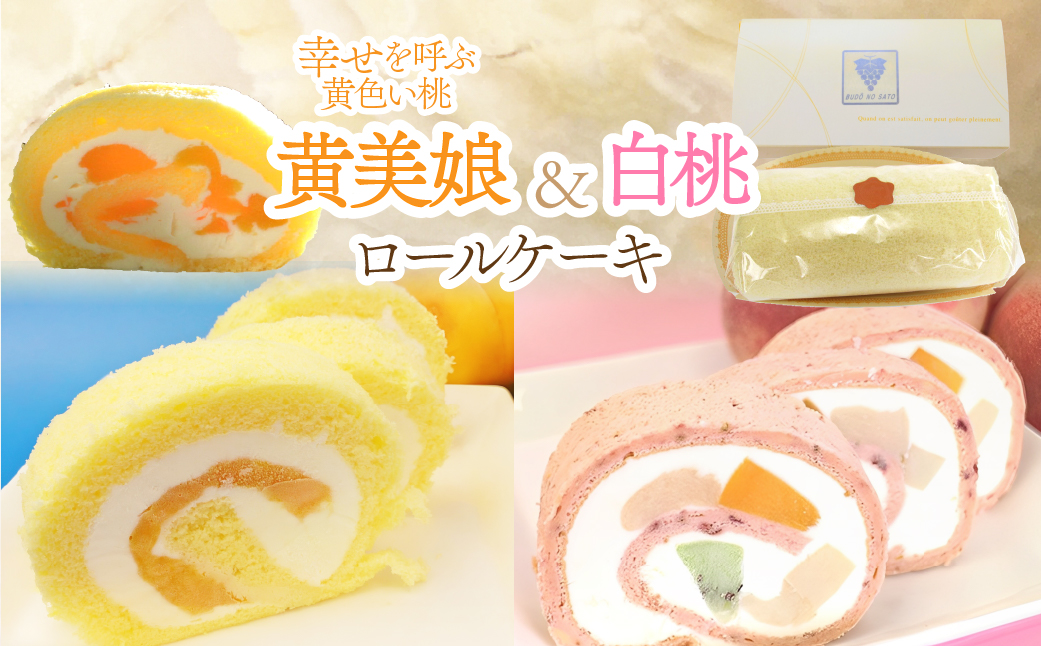 黄美娘＆白桃ロールケーキ 019-002