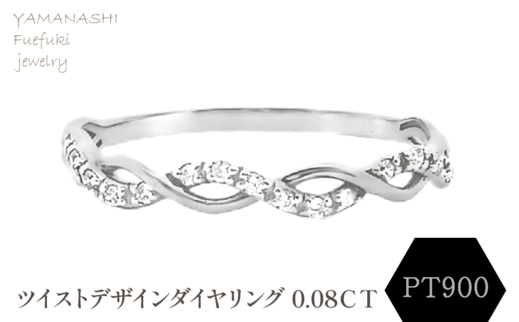 PT900 ツイストデザインダイヤリング 0.08CT　RADR-6903DI-P 188-122