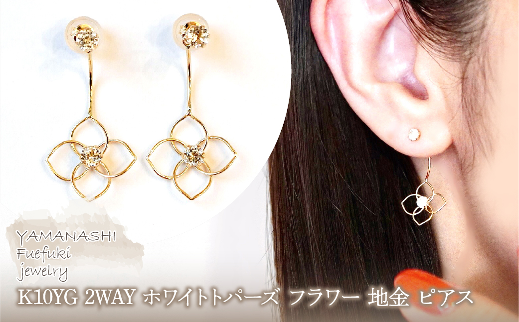 K10YG(10金) イエローゴールド 2WAY ホワイトトパーズ フラワー 地金 ピアス 保証書付 2158 242-057-d