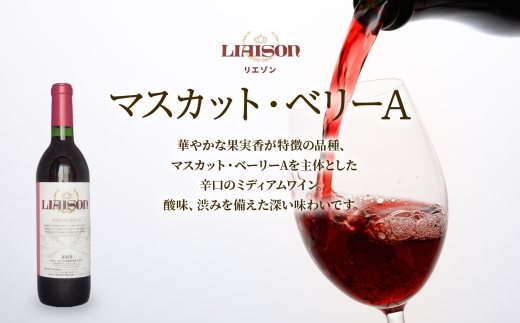 赤ワイン Liaison 2種 飲み比べ 720ml 各1本 計2本 セット 辛口 ミディアムワイン フルボトル ベリーA 甲斐ノワール メルロー 日川中央葡萄酒 山梨県 笛吹市 177-7-19