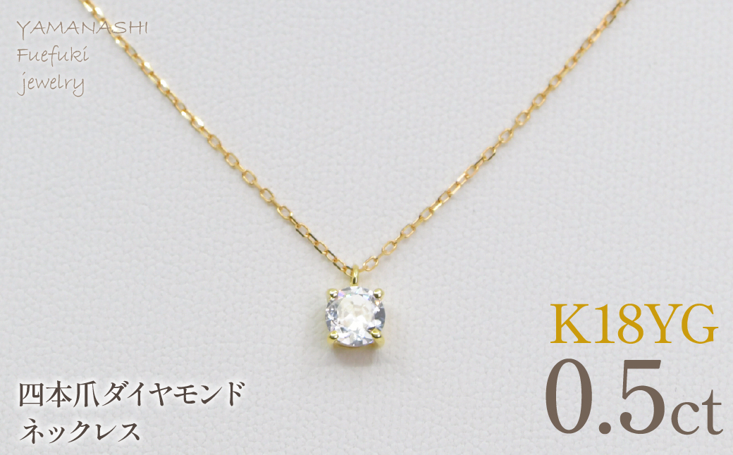 K18イエローゴールド　四本爪　ネックレス　0.5 管理番号716663 218-261-k-5