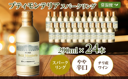 プティモンテリア スパークリング 290ml 24本入 モンデ酒造 177-4-025