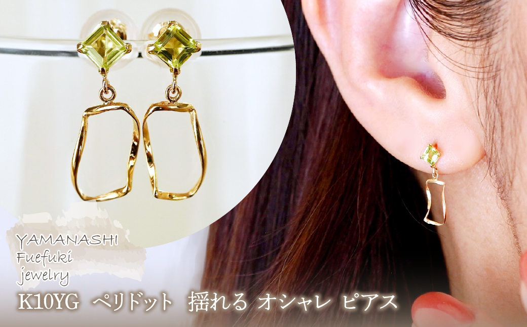 K10YG(10金) イエローゴールド ペリドット 揺れる オシャレ ピアス 保証書付 N034 242-066-e