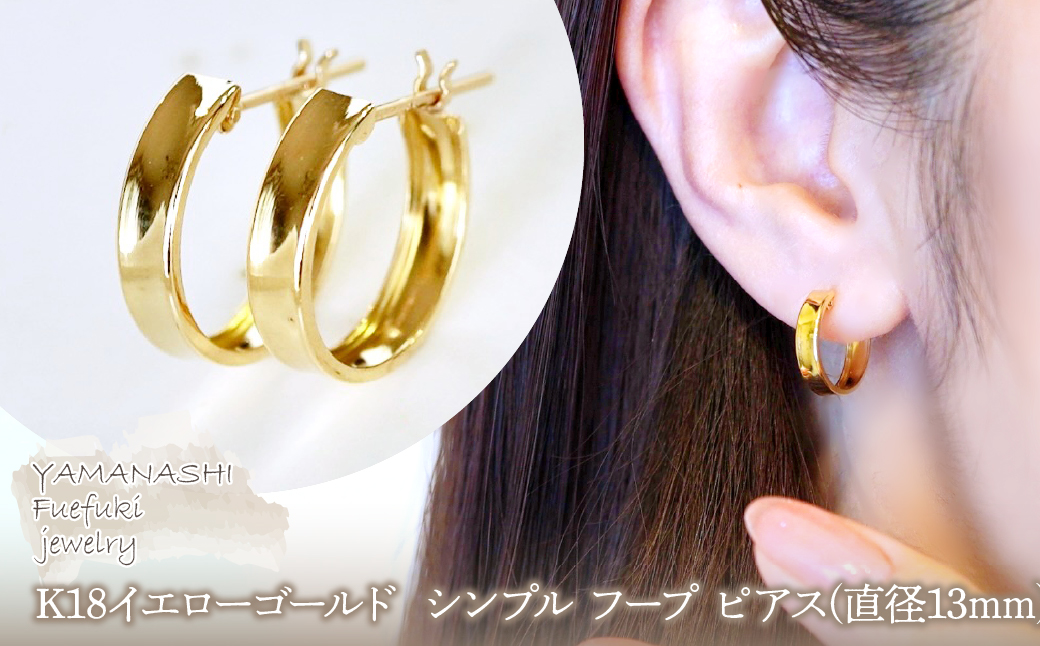 【ジュエリー】K18 イエローゴールド 地金 シンプル フープ ピアス(直径13mm) 保証書付 SKR-2133 242-016