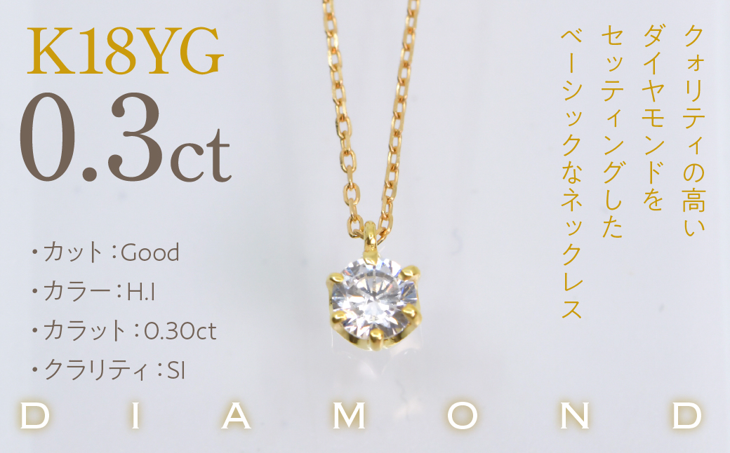 K18イエローゴールド　六本爪　ネックレス　0.3 管理番号208330 218-260-k-3