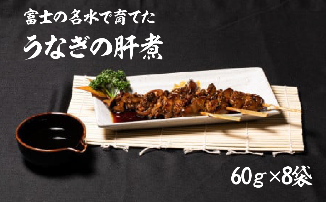 うなぎの肝煮　60ｇ×8袋 138-008