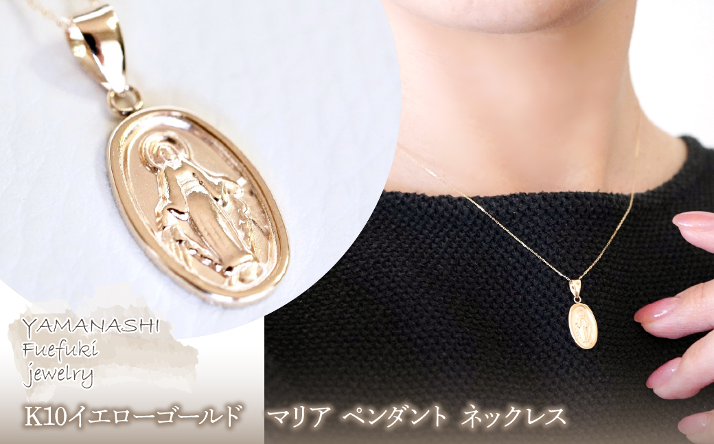【ジュエリー】K10イエローゴールド 地金 おしゃれ マリア ペンダント ネックレス 保証書付 SYP-2434 242-017