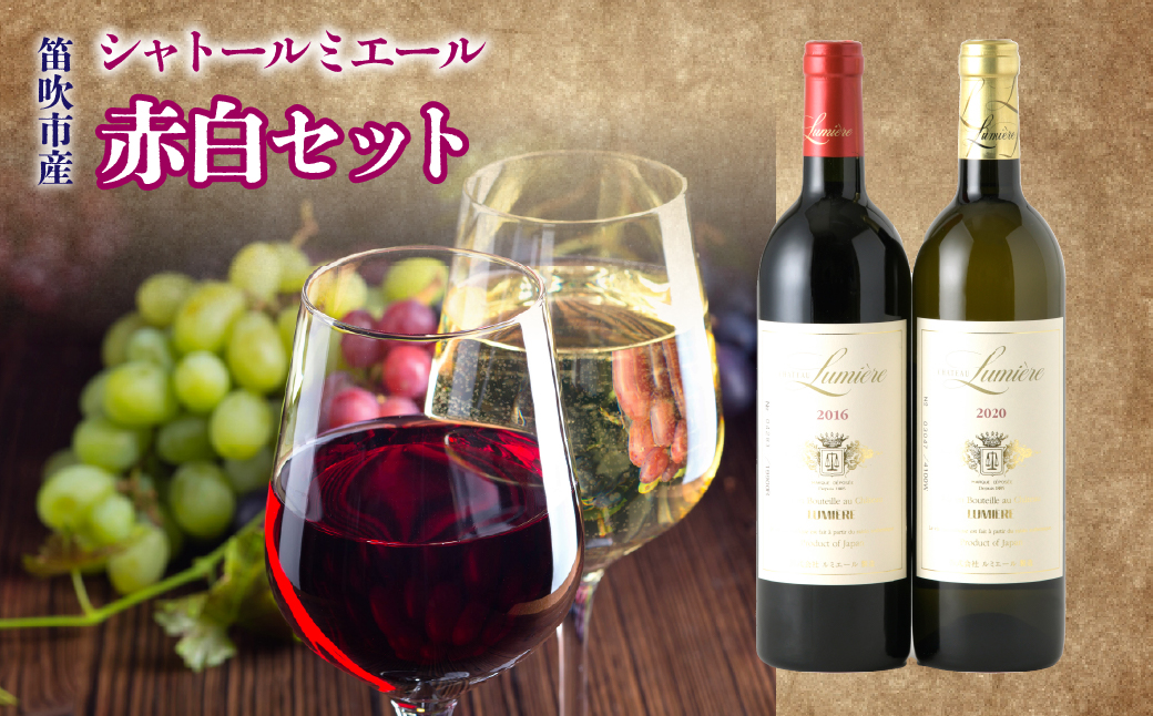 シャトールミエール　赤白セット 236-003