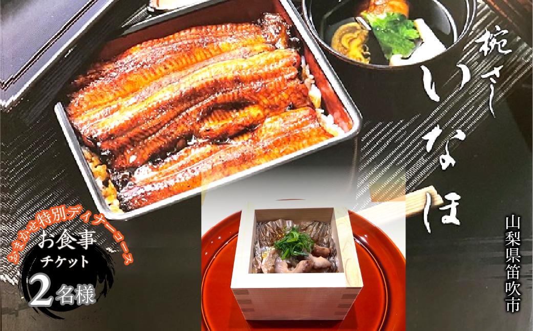 「椀・さしいなほ」おまかせ特別ディナーコース　お食事チケット2名様 165-029