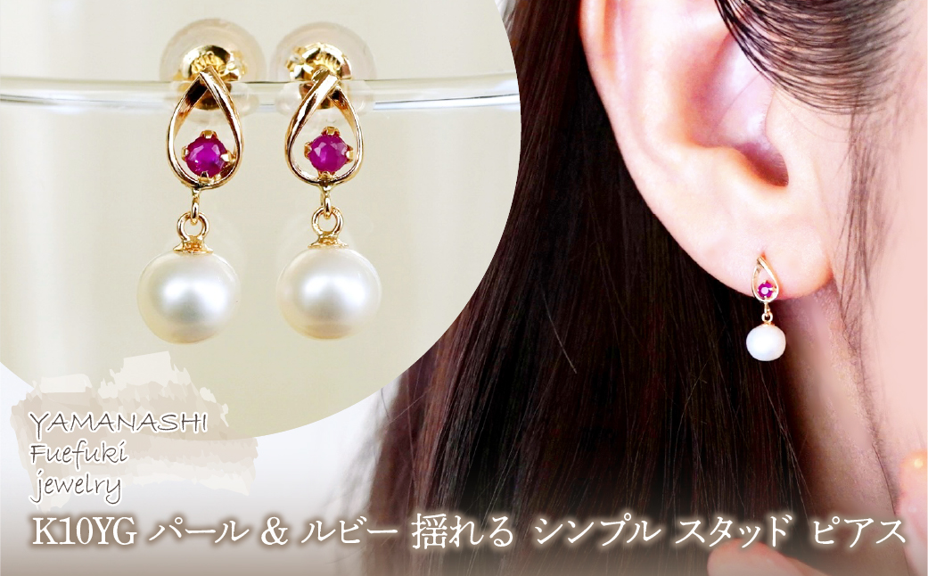 K10YG(10金) イエローゴールド パール & ルビー 揺れる シンプル スタッド ピアス 保証書付 SR-2031 242-062-a