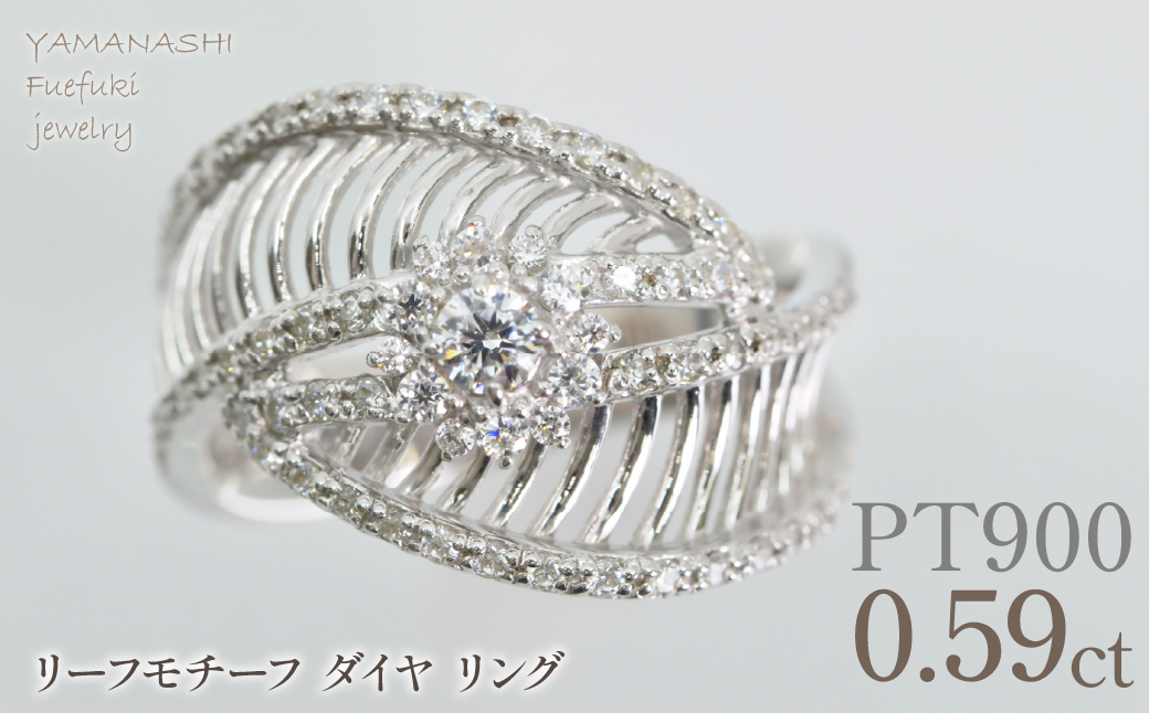 プラチナ　リーフモチーフ　ダイヤ0.59ｃｔリング　管理番号414129 218-264