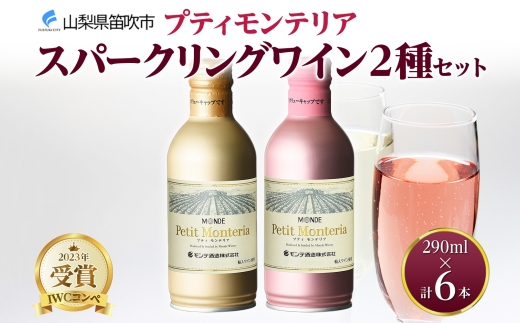 プティモンテリア スパークリング 2種 飲み比べ 290ml 6本入 モンデ酒造 177-4-036