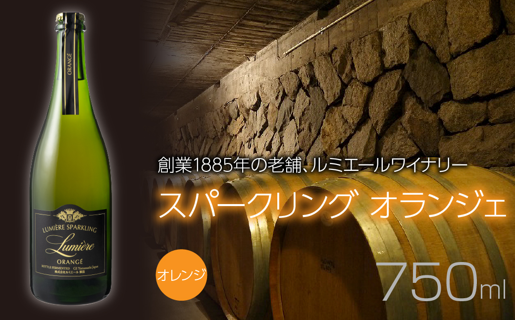 ルミエール　ルミエールスパークリング オランジェ オレンジワイン　スパークリングワイン　瓶内二次発酵　日本ワイン 063-024