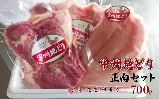 甲州地どり正肉セット700ｇ 011-001