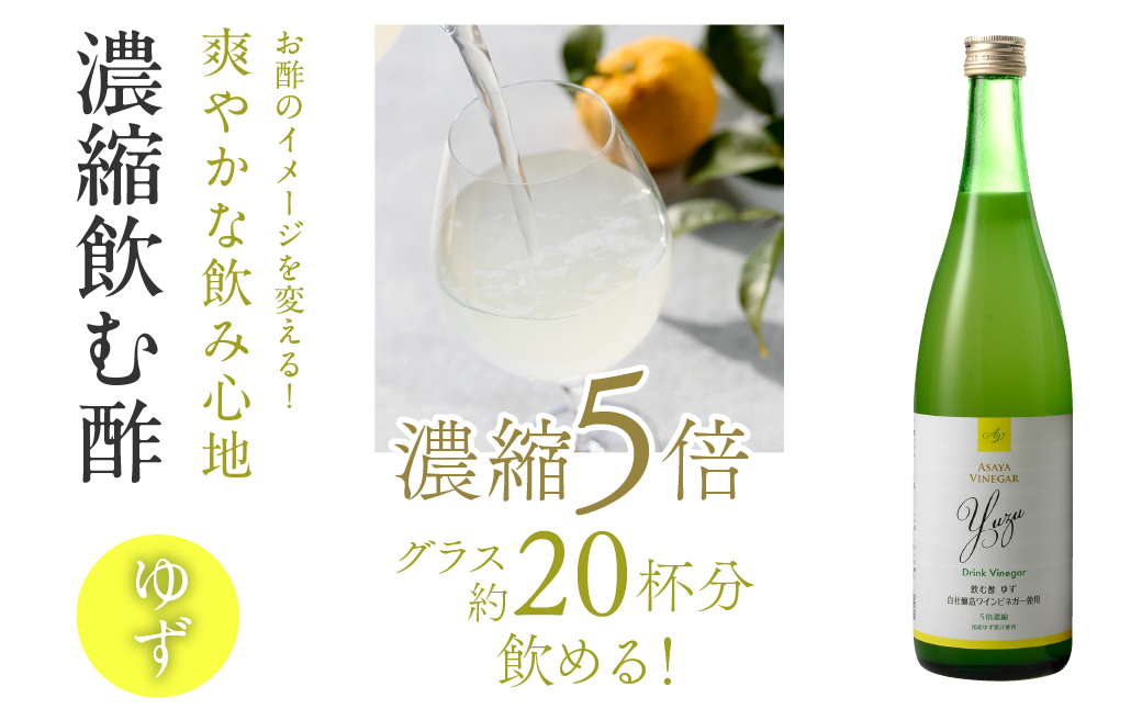 【3回定期便】ドリンクビネガー（ゆず・ぶどう 720ml）3本セット　※ゆず×1本、ぶどう×1本を3回お届け 182-019