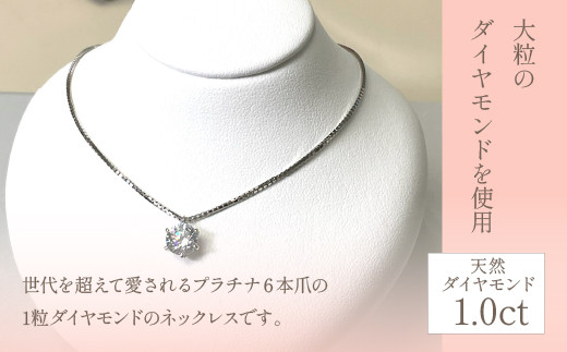 プラチナ　六本爪　ダイヤ　1.0ct ネックレス　管理番号254978　×1本 218-002