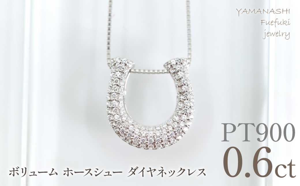 プラチナ　ボリューム　ホースシュー　ネックレス　0.60ct　管理番号610189 218-278