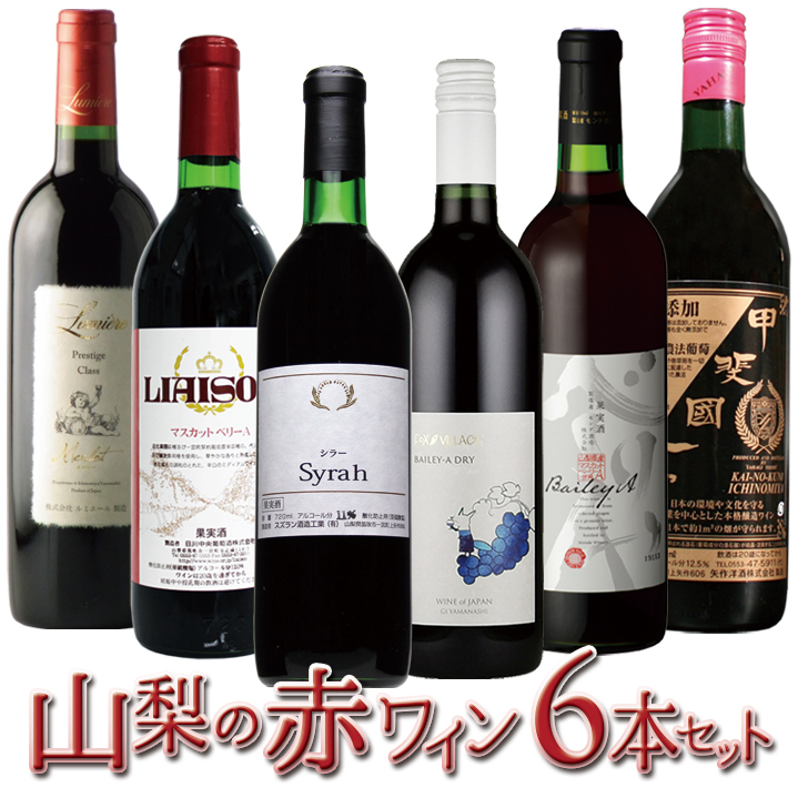 山梨の赤ワイン6本セット 127-026