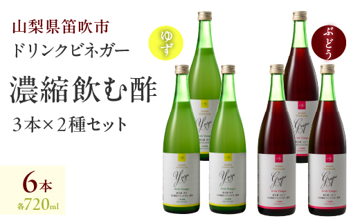 ドリンクビネガー（ゆず・ぶどう 720ml）各3本セット 182-013