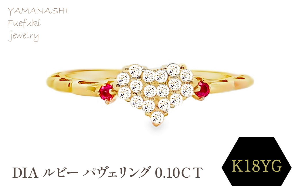 K18 DIA ルビー　パヴェリング　0.10ＣＴ　RADR-5318DI-Y 188-123