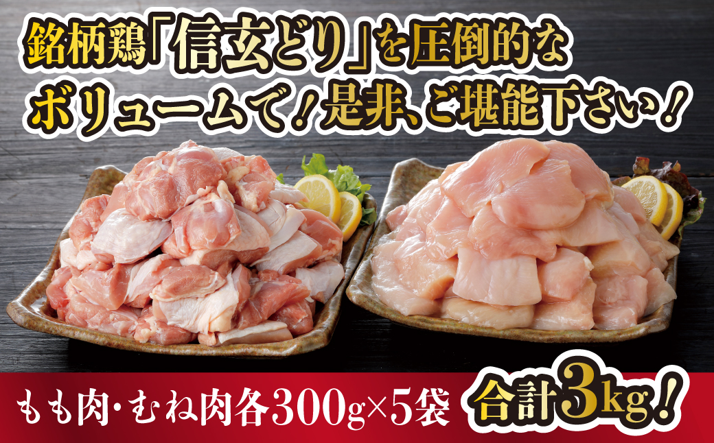 冷凍　信玄どりもも肉・むね肉切身セット 120-005