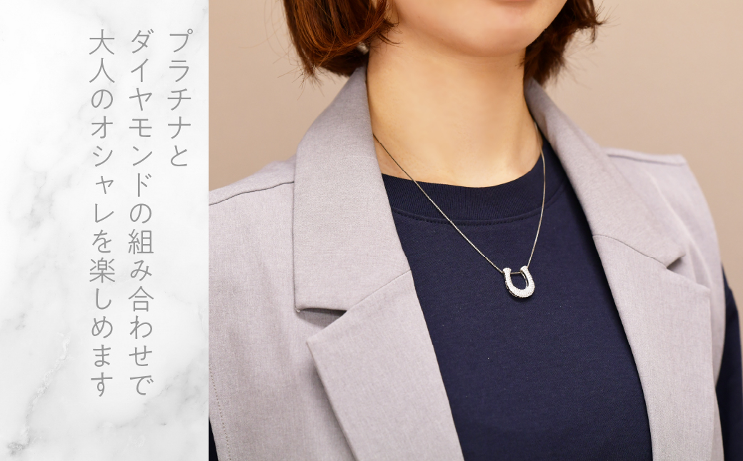 プラチナ　ボリューム　ホースシュー　ネックレス　0.60ct　管理番号610189 218-278
