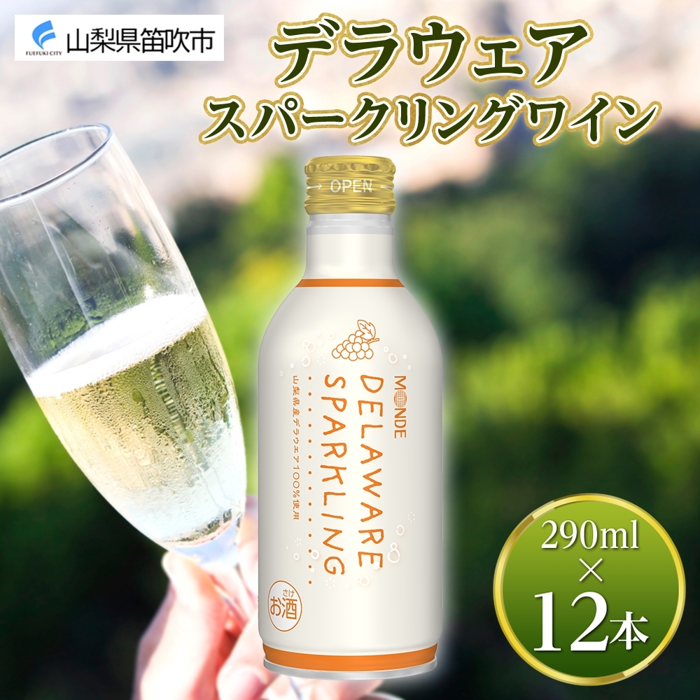 デラウェアスパークリング 290ml 12本入 モンデ酒造 177-4-023