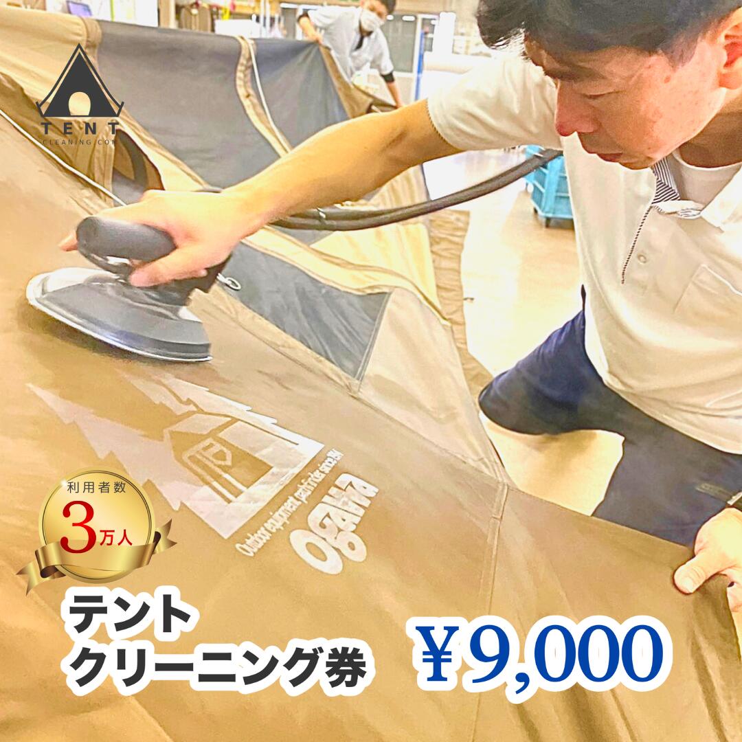 テントクリーニング券9,000円分 166-002