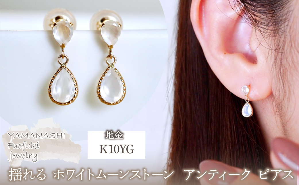K10YG(10金) イエローゴールド 揺れる ホワイトムーンストーン アンティーク ピアス 保証書付 SR-2261 242-050-c