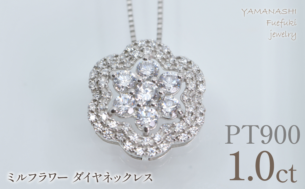 プラチナ　ミルフラワーダイヤ　1.00ct　ネックレス　管理番号610190 218-276