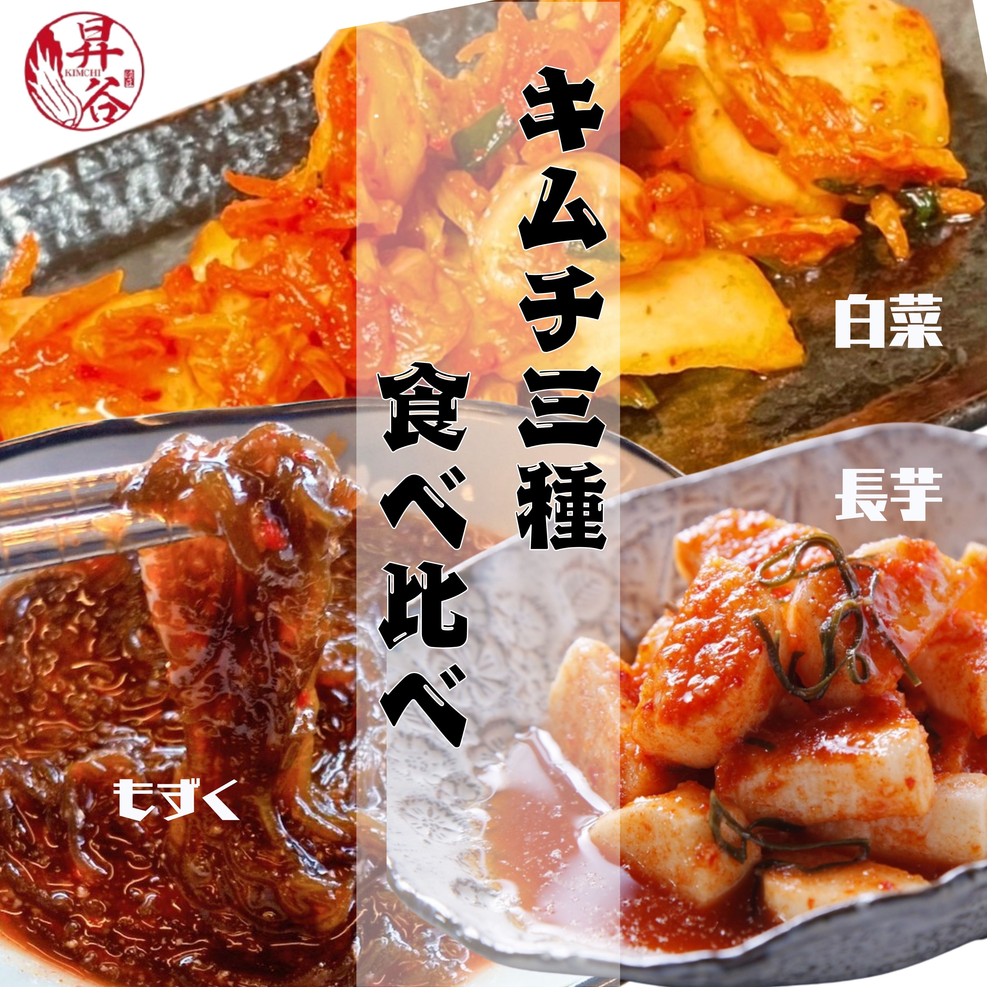 清匠昇谷　白菜・長芋・もずく　キムチ食べ比べセット 167-176