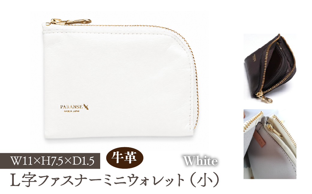 Ｌ字ファスナーミニウォレット（小）白　073N-001-WHITE