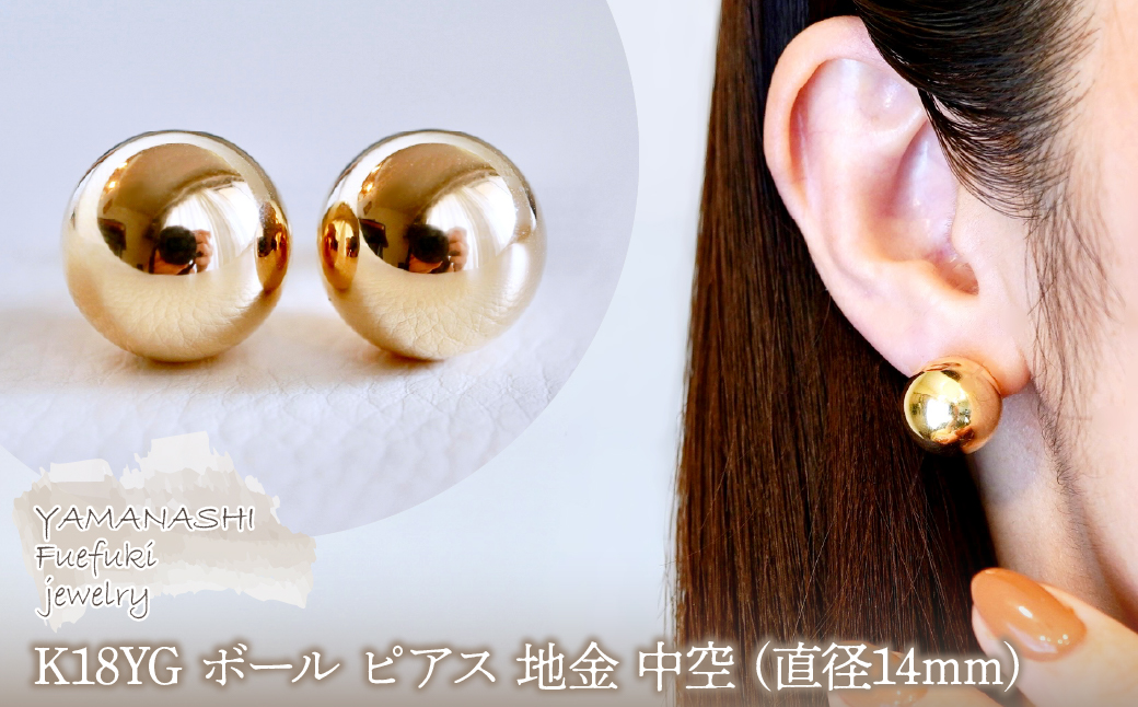 K18(18金) イエローゴールド ボール ピアス 地金 中空 (直径14mm) 保証書付 KO-0064 242-024