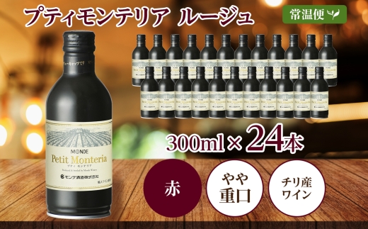 プティモンテリア ルージュ 300ml 24本入 モンデ酒造 177-4-024